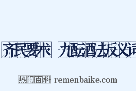齐民要术·九酝酒法反义词是什么意思的图片